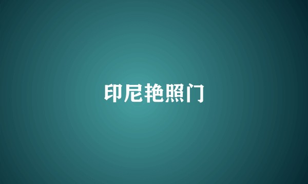 印尼艳照门