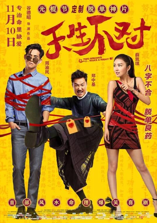 天生不对(周渝民、薛凯琪主演的电影)