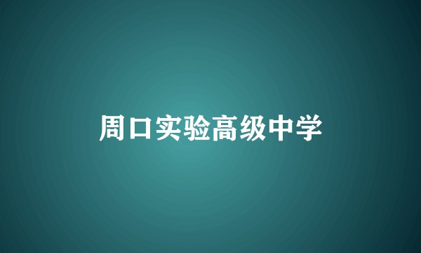 周口实验高级中学