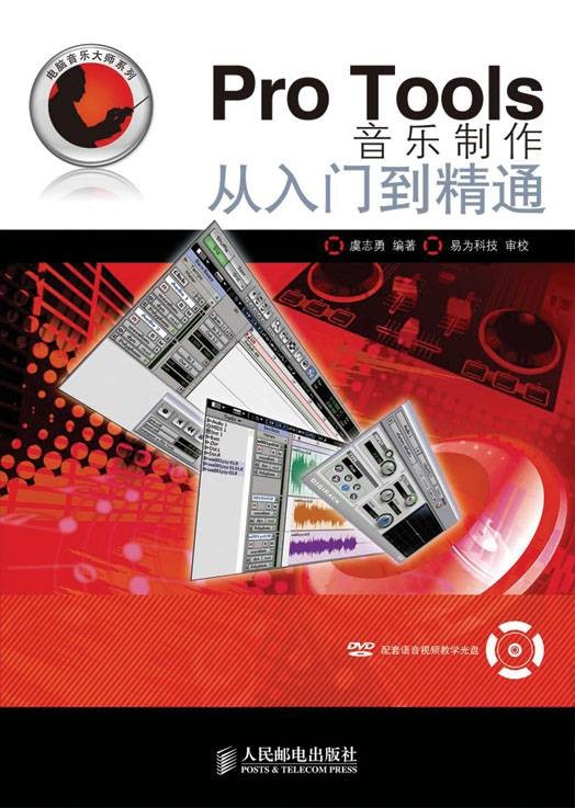 Pro Tools音乐制作从入门到精通