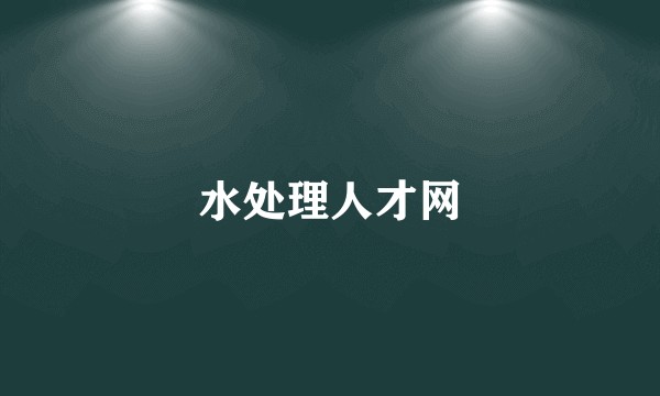 水处理人才网