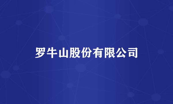 罗牛山股份有限公司