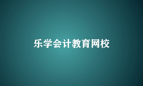 乐学会计教育网校