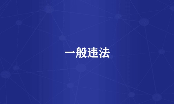 一般违法