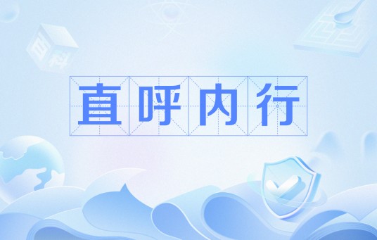 直呼内行