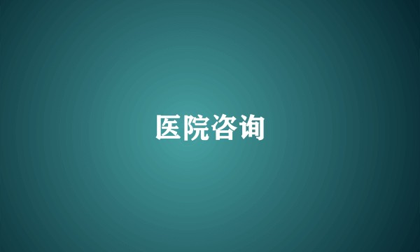 医院咨询