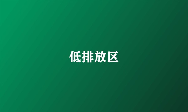 低排放区