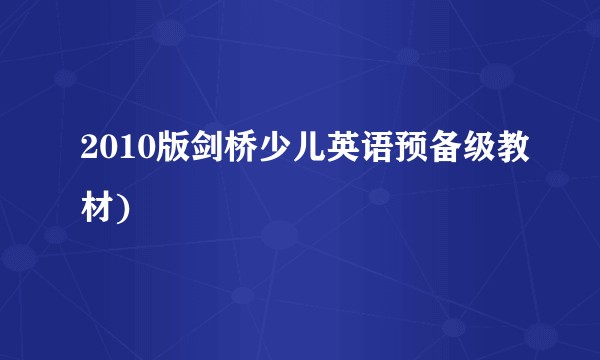 2010版剑桥少儿英语预备级教材)