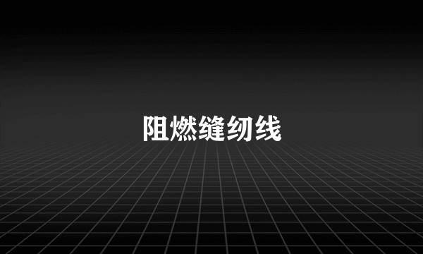 阻燃缝纫线