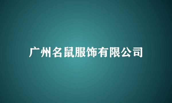 广州名鼠服饰有限公司