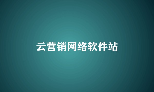 云营销网络软件站