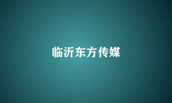 临沂东方传媒