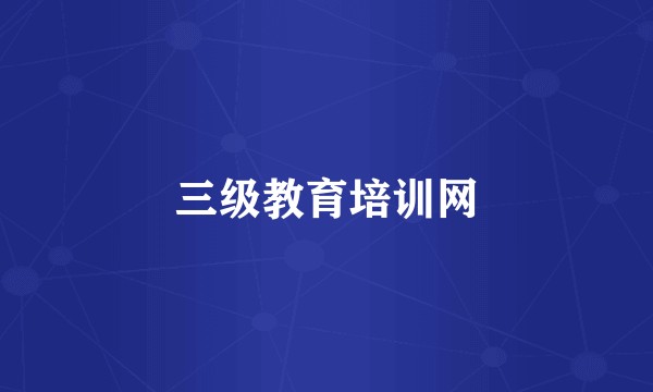 三级教育培训网