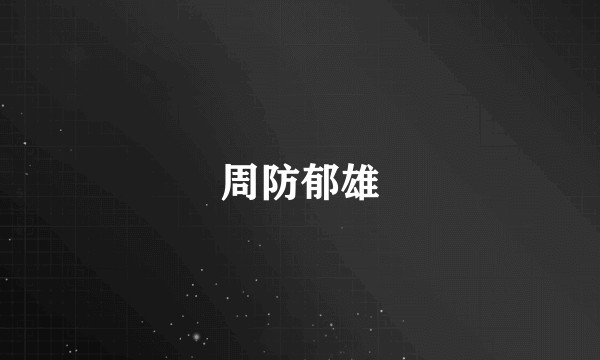 周防郁雄