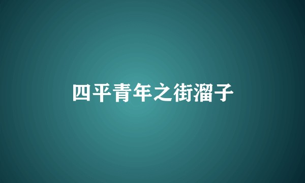 四平青年之街溜子