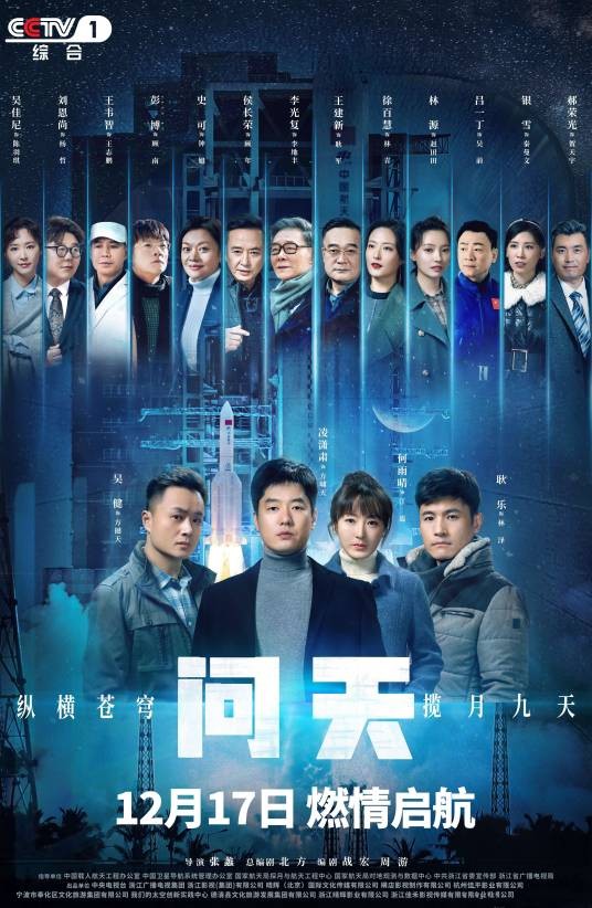 问天(中国首部全景展现新时代航天事业电视剧)