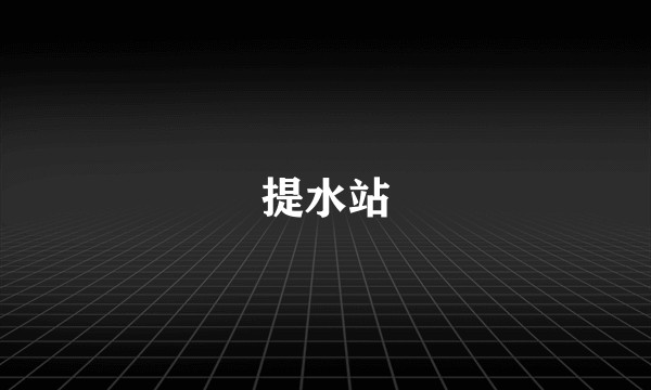 提水站