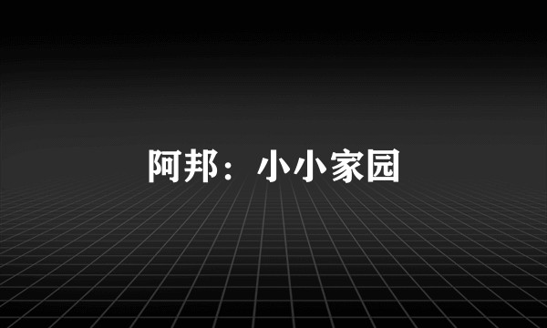 阿邦：小小家园