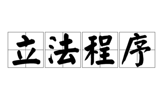 立法程序
