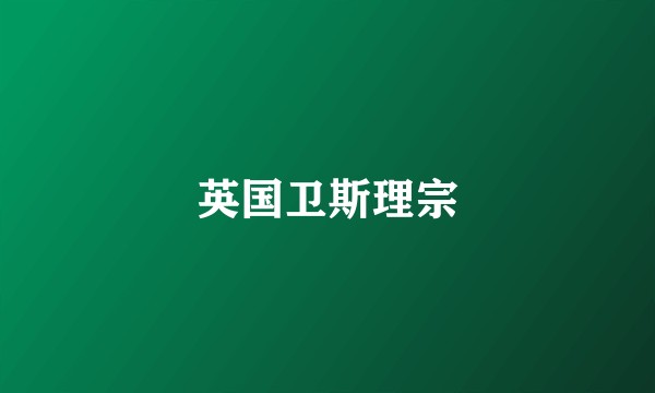英国卫斯理宗