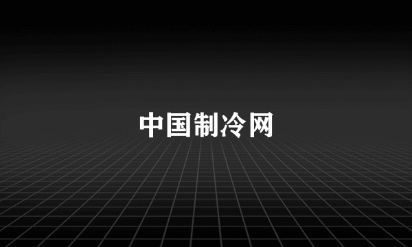 中国制冷网