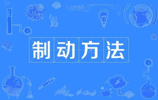 制动方法
