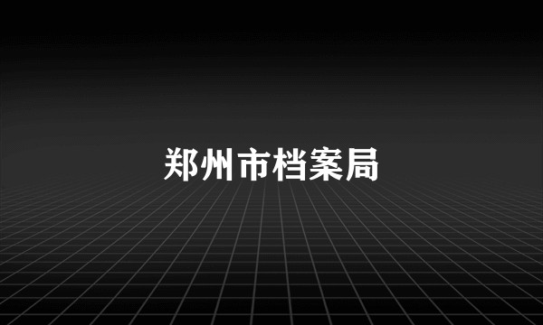 郑州市档案局