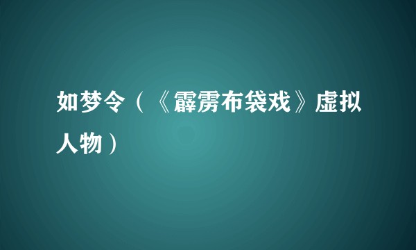 如梦令(《霹雳布袋戏》虚拟人物)