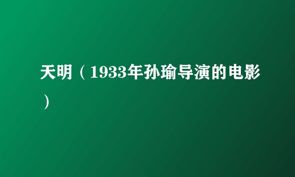 天明（1933年孙瑜导演的电影）
