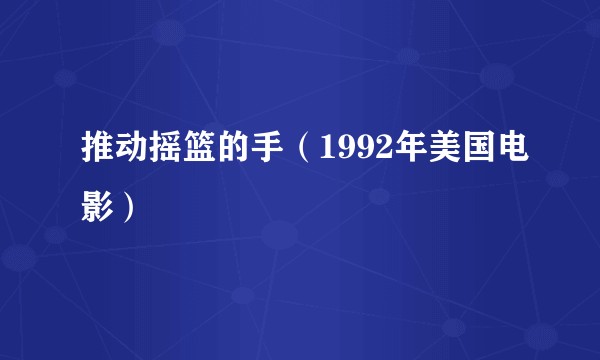推动摇篮的手（1992年美国电影）