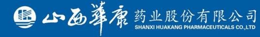 山西华康药业股份有限公司