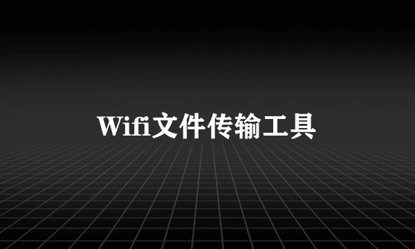 Wifi文件传输工具