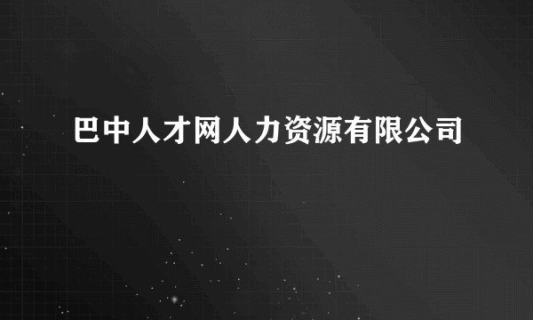 巴中人才网人力资源有限公司