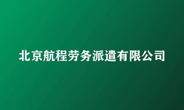 北京航程劳务派遣有限公司