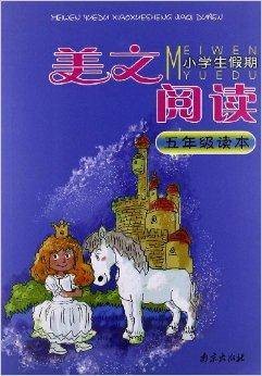 美文阅读·小学生假期读本:5年级