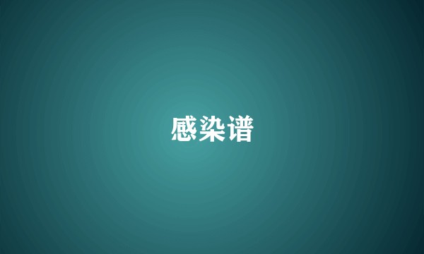 感染谱