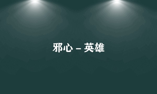 邪心-英雄