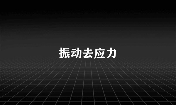 振动去应力