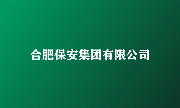 合肥保安集团有限公司