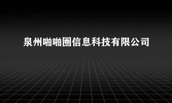 泉州啪啪圈信息科技有限公司