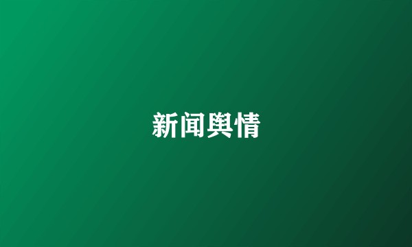 新闻舆情