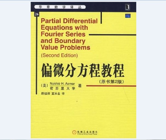 偏微分方程教程(2006年机械工业出版社出版的图书)