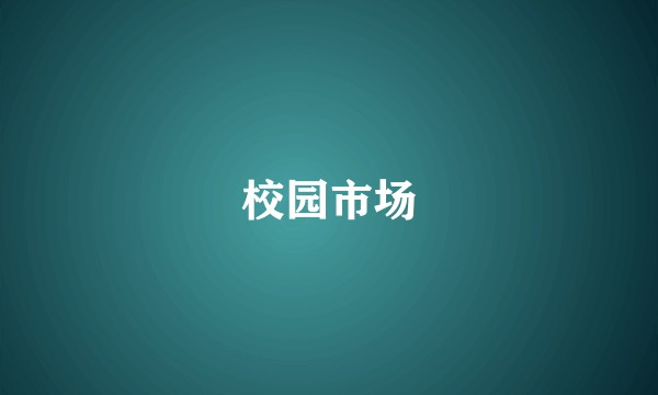 校园市场
