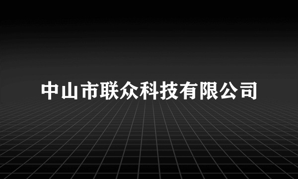 中山市联众科技有限公司