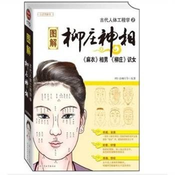 图解古代人体工程学2：柳庄神相