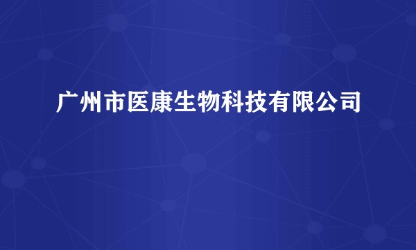 广州市医康生物科技有限公司