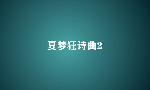 夏梦狂诗曲2