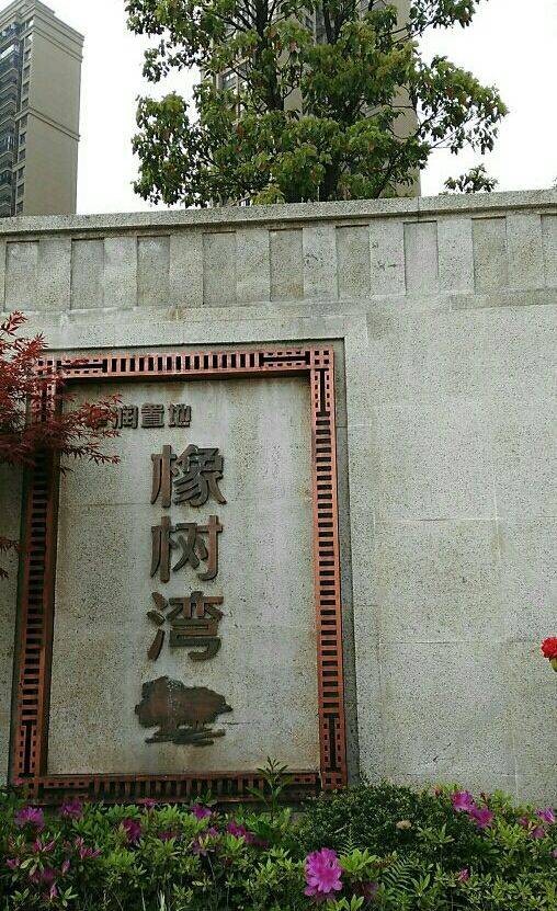 橡树湾(厦门楼盘)