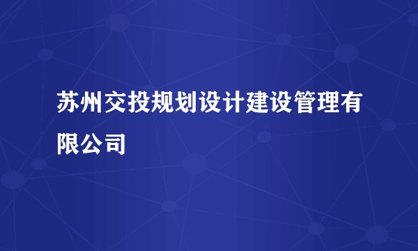苏州交投规划设计建设管理有限公司