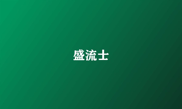 盛流士